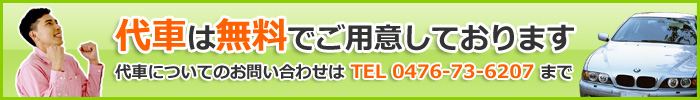 代車は無料でご用意しております 代車についてのお問い合わせはTEL:0476-73-6207まで