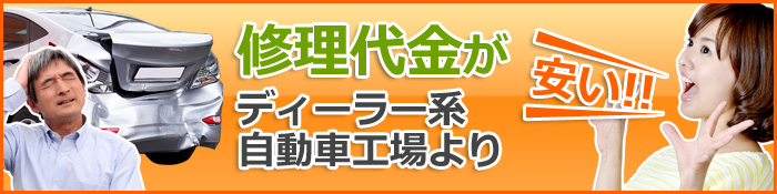 修理代金がディーラー系自動車工場よりやすい！！