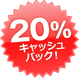 20%キャッシュバック