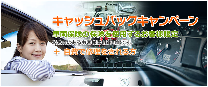 【キャッシュバックキャンペーン】車両保険の保険を使用するお客様、自費で修理をされる方限定20%キャッシュバック