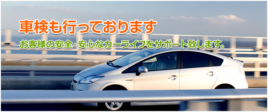 【車検も行っております】お客様の安全・安心なカーライフをサポート致します。