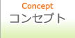 コンセプト
