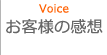 お客様の感想