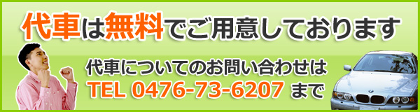 代車は無料でご用意しております 代車についてのお問い合わせはTEL:0476-73-6207まで