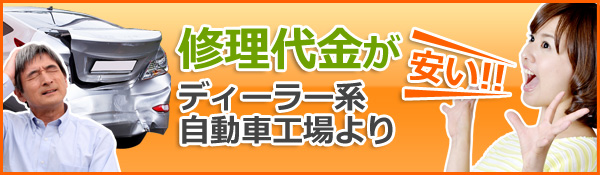 修理代金がディーラー系自動車工場よりやすい！！